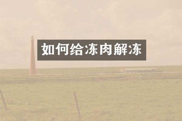 如何给冻肉解冻