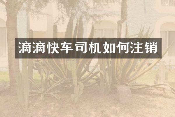 滴滴快车司机如何注销