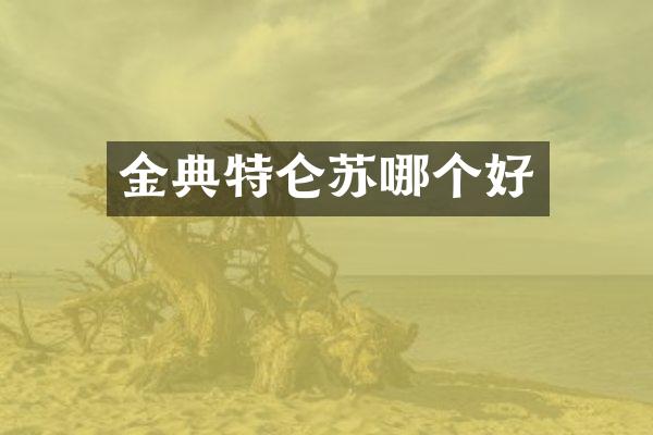 金典特仑苏哪个好