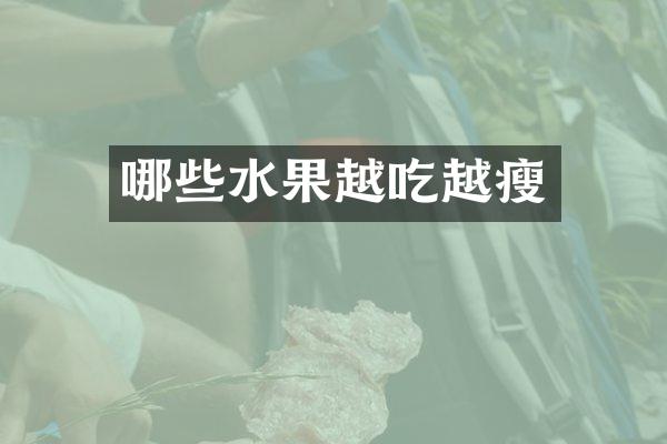 哪些水果越吃越瘦