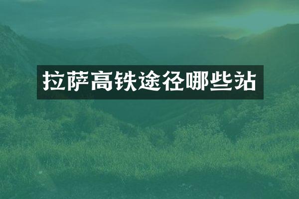拉萨高铁途径哪些站