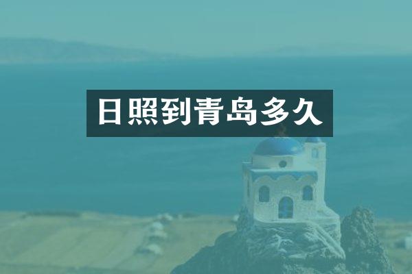 日照到青岛多久