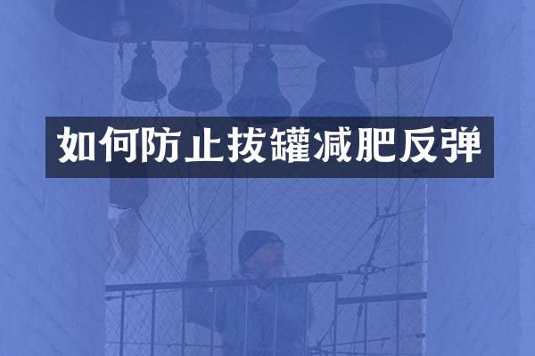 如何防止拔罐减肥反弹