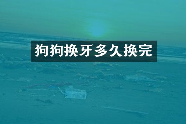 狗狗换牙多久换完