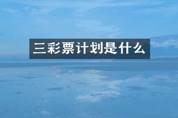 三彩票计划是什么