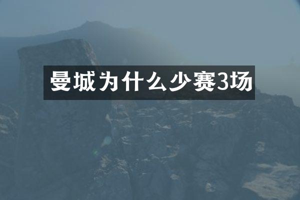 曼城为什么少赛3场