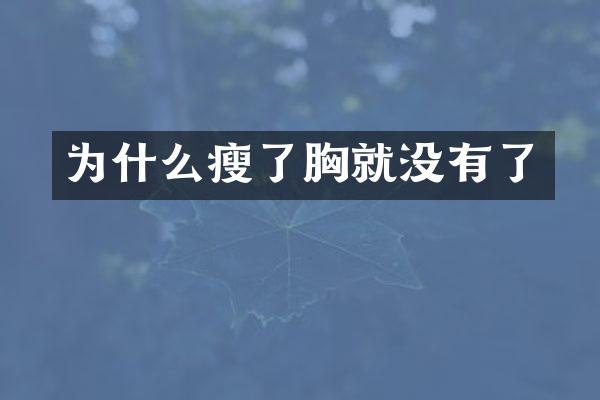 为什么瘦了胸就没有了
