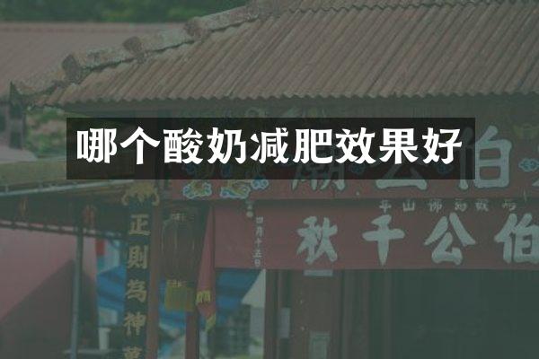 哪个酸奶减肥效果好
