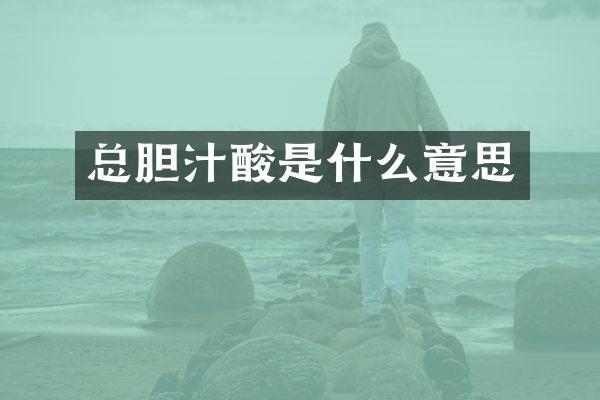 总胆汁酸是什么意思