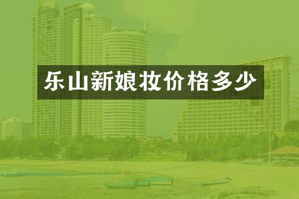 乐山新娘妆价格多少