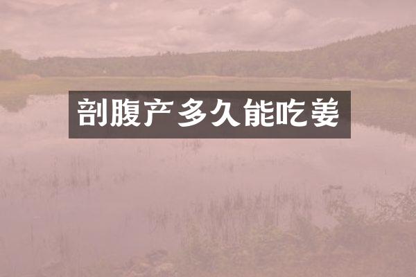 剖腹产多久能吃姜
