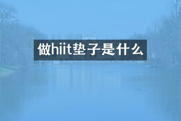 做hiit垫子是什么