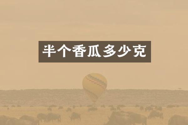 半个香瓜多少克