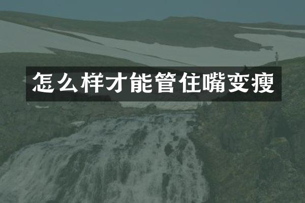 怎么样才能管住嘴变瘦