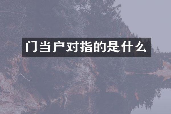 门当户对指的是什么