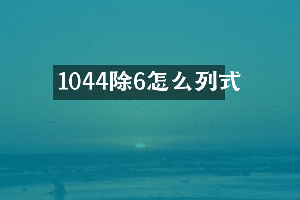 1044除6怎么列式