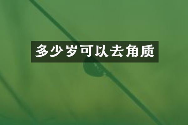 多少岁可以去角质