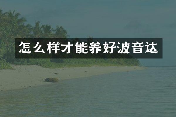 怎么样才能养好波音达