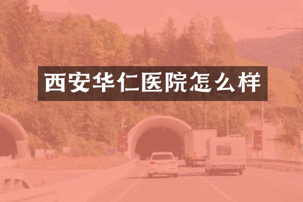西安华仁医院怎么样