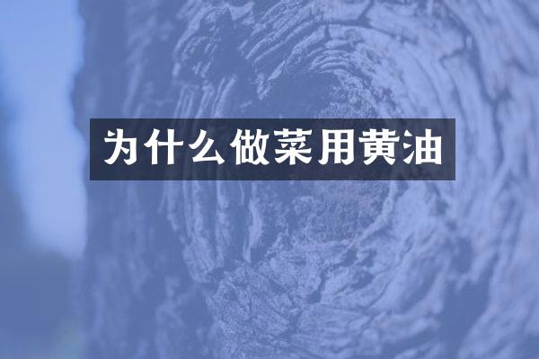 为什么做菜用黄油
