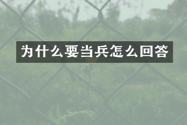 为什么要当兵怎么回答