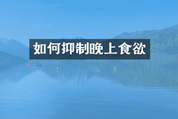 如何抑制晚上食欲