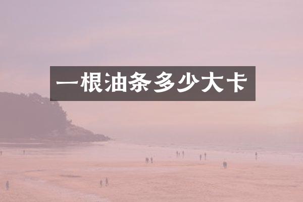 一根油条多少大卡