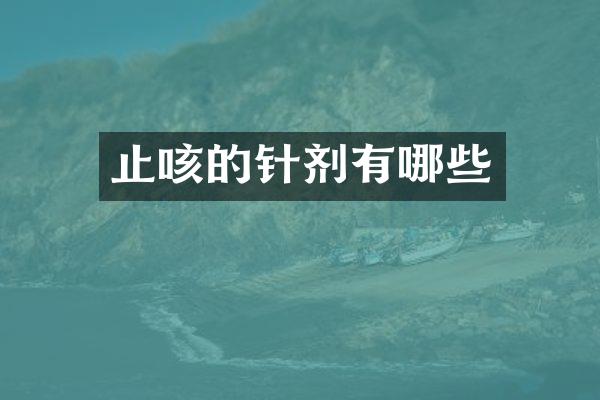 止咳的针剂有哪些