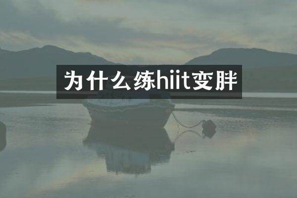 为什么练hiit变胖