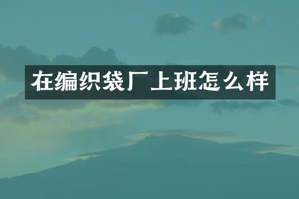 在编织袋厂上班怎么样