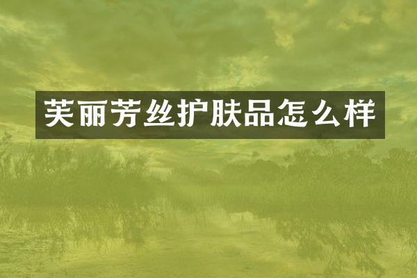 芙丽芳丝护肤品怎么样