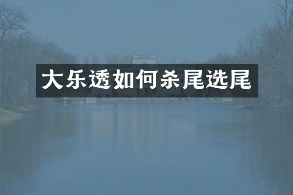 大如何杀尾选尾