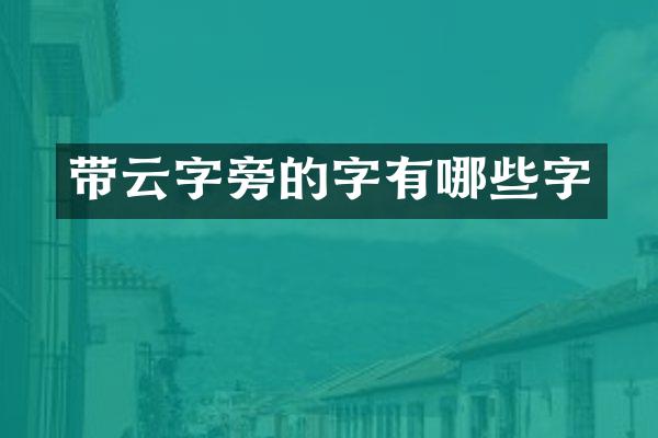 带云字旁的字有哪些字