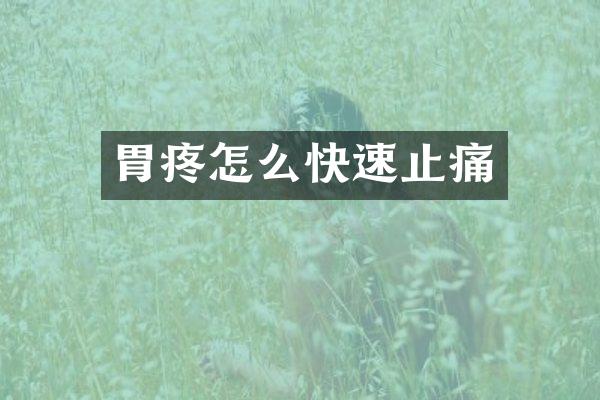 胃疼怎么快速止痛