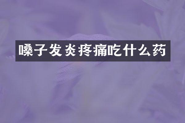 嗓子发炎疼痛吃什么药