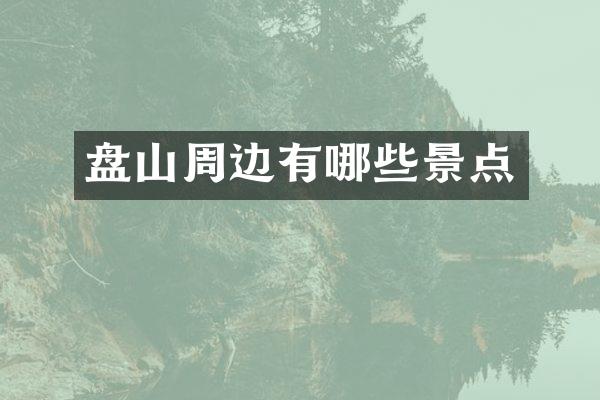 盘山周边有哪些景点