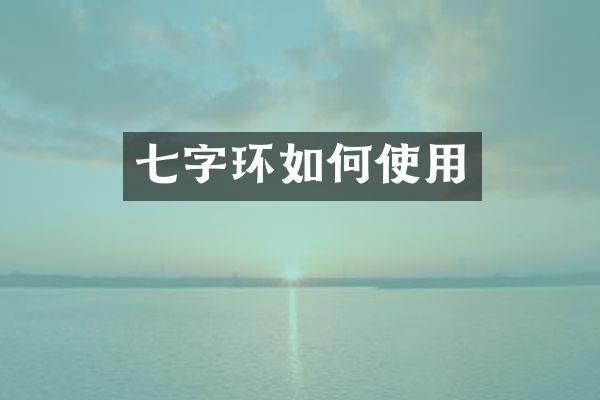 七字环如何使用