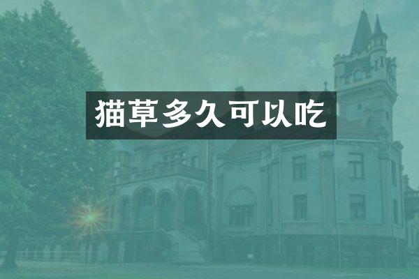 猫草多久可以吃