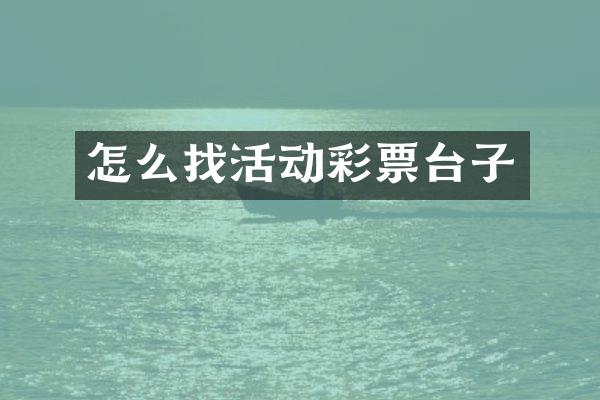 怎么找活动彩票台子