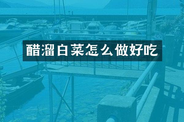 醋溜白菜怎么做好吃