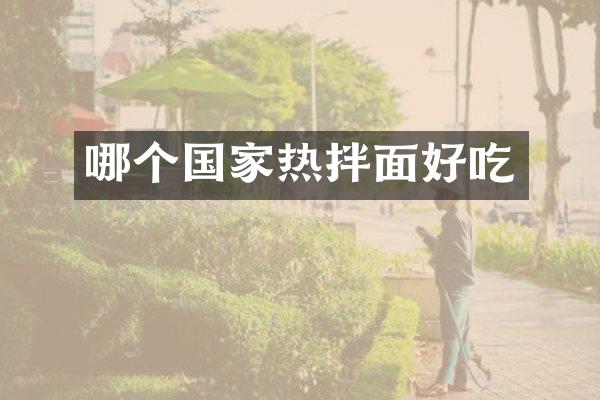 哪个国家热拌面好吃
