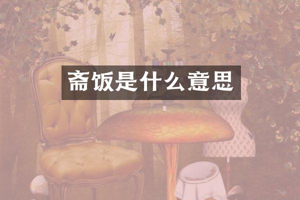 斋饭是什么意思