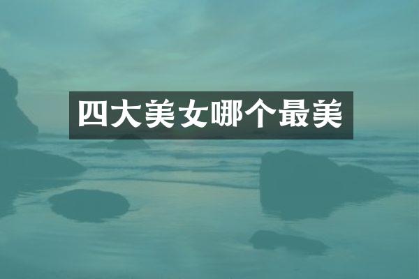 四大哪个最美