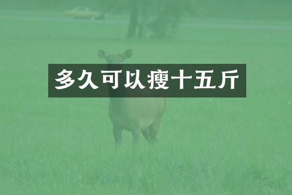多久可以瘦十五斤