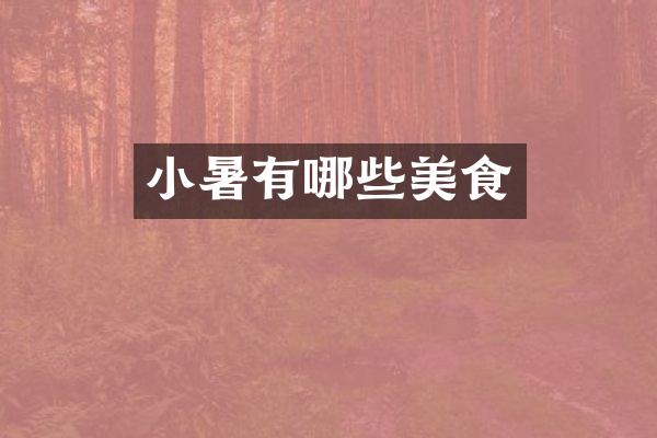 小暑有哪些美食