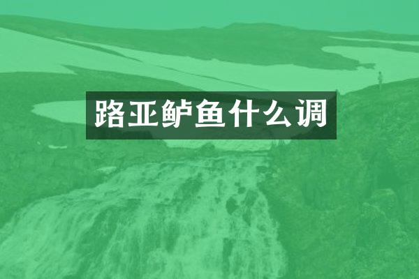 路亚鲈鱼什么调