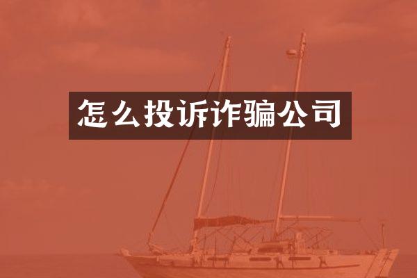 怎么投诉诈骗公司