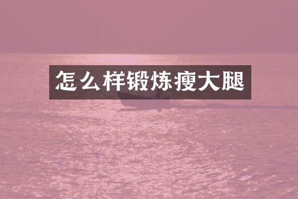 怎么样锻炼瘦大腿