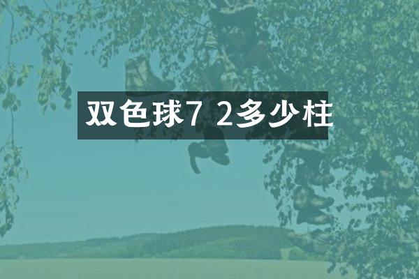 双色球7 2多少柱