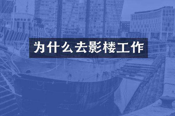 为什么去影楼工作